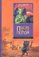 Евгений Лукин После нас - хоть потом 5-17-028968-5, 5-9660-1226-1