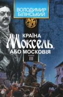 Білінський Володимир Країна Моксель, або Московія. У 3 Кн. Книга 3 978-966-10-4195-9