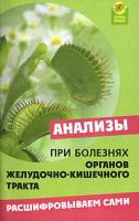 Е. Н. Панкова Анализы при болезнях органов желудочно-кишечного тракта. Расшифровываем сами 978-5-222-11974-7