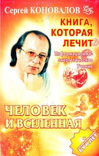 Коновалов Сергей Книга, которая лечит. Человек и Вселенная 978-5-93878-623-3