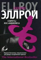 Джеймс Эллрой Секреты Лос-Анджелеса 978-5-9757-0135-0