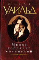 Уайльд Оскар Оскар Уайльд. Малое собрание сочинений 978-5-389-07358-6