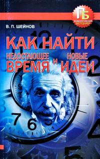 Шейнов Виктор Как найти недостающее время и новые идеи 978-985-16-8737-0