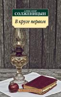 Солженицын Александр В круге первом 978-5-389-08145-1