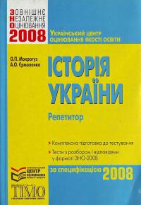 Мокрогуз О. П. Історія України. 978-966-637-590-5