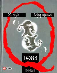 Муракамі Xарукі 1Q84: роман: кн. З 978-966-03-5605-4