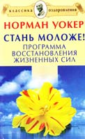 Уокер Норман Стань моложе! Программа восстановления жизненных сил 978-5-91782-003-3