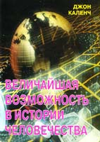 Каленч Джон Величайшая возможность в истории человечества