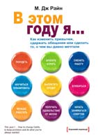 Райан М. Дж. В этом году я... Как изменить привычки, сдержать обещания или сделать то, о чем вы давно мечтали 978-500057-035-7