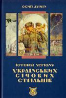Думін Осип Історія Легіону Українських Січових Стрільців. І914-1918 978-617-642-231-0