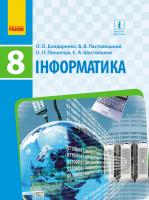 Бондаренко О.О., Ластовецький В.В., Пилипчук О.П., Шестопалов Є.А. Інформатика. Підручник. 8 клас