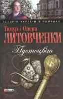 Олена Литовченко, Тимур Литовченко Пустоцвіт 978-966-03-5144-8