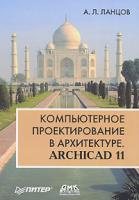 А. Л. Ланцов Компьютерное проектирование в архитектуре. ArchiCAD 11 978-5-388-00018-7, 5-94074-369-2