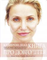 Діаз К., Барк С. Книга про довголіття. Наука про процес старіння, про біологічні властивості сили і привілейованість часу 978-617-7347-83-4