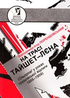 Порендовський Володимир-Ігор На трасі Тайшет-Лена (Озьорлаґ у роках хрущовської відлиги 1955- 1959) 978-966-1594-01-1