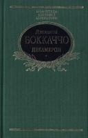 Боккаччо Джованні Декамерон 978-966-03-7785-1