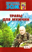 Ефремов Александр Травы для мужнин. Том 1 978-5-902812-38-8