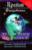 Тихоплав Виталий и Татьяна Крайон. Откровения : что мы знаем о Вселенной 978-5-69948879-7