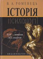 Роменець В. Історія психології: XIX — початок XX століття: Навчальний посібник 978-966-06-0485-8