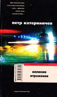 Катериничев Петр Иллюзия отражения 978-5-9524-3234-5