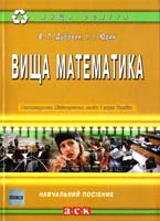 Дубовик В.П , Юрик І.І. Вища математика: навчальний посібник 978-966-97049-3-1