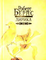 Бернс Роберт Лирика 978-985-16-5230-9