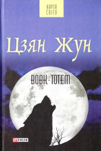 Цзян Жун Вовк-тотем 978-966-03-7514-7