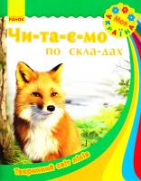 Каспарова Юлія Тваринний світ лісів 978-617-09-2269-4