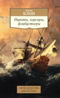 Блон Жорж Пираты, корсары, флибустьеры 