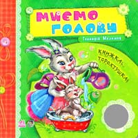 Меламед Геннадій Миємо голову. Книжка-торохтушка
