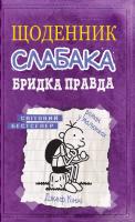 Кінні Джеф Щоденник слабака. Книга 5. Бридка правда 978-617-7498-61-1