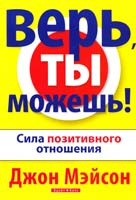 Мэйсон Джон Верь, ты можешь! 966-7842-54-1, 0-7642-2741-6
