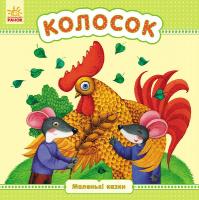 Каспарова Юлія Маленькі казки. Колосок