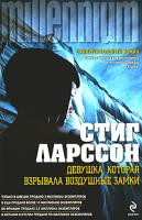 Стиг Ларссон Девушка, которая взрывала воздушные замки 978-5-699-41303-4