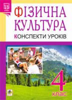 Богайчук Руслана Василівна Фізична культура: Конспекти уроків: 4 клас.: посібник для вчит. Вид. 2-ге, перероб. 978-966-10-2138-8