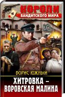 Южный Борис Хитровка — воровская малина 978-617-7270-61-3