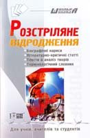 Дорошенко Тетяна Розстріляне відродження 978-617-030-068-3