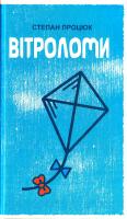 Процюк Степан Вітроломи 978-966-465-397-5