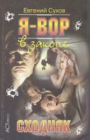 Евгений Сухов Я - вор в законе. Сходняк 5-462-00018-9