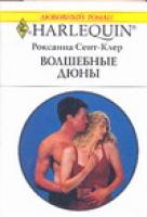 Сент-Клер Р. Волшебные дюны 5-05-006451-1