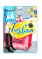 Ротних Лариса, Дьяченко Ніна Тусовка 978-966-2938-67-8