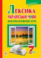 Шевченко Євгенія Феодосівна Лексика української мови. Факультативний курс. 7 клас 978-966-10-2021-3