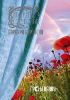 Картленд Барбара Грезы наяву 978-5-389-05025-9