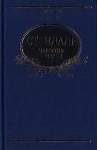 Стендаль Червоне і чорне 978-966-03-7703-5