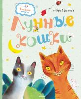 Усачёв Андрей Лунные кошки 978-5-389-12842-2