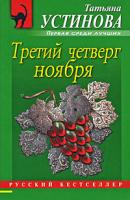 Татьяна Устинова Третий четверг ноября 978-5-699-38576-8