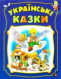  Українські казки 966-596-458-5
