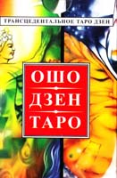 Трансцедентальное таро дзен. ОШО ДЗЕН ТАРО