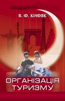 Кифяк Василь Організація туризму 978-966-2147-08-7