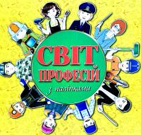 Світ професій з наліпками. Жовта 978-617-536-837-4